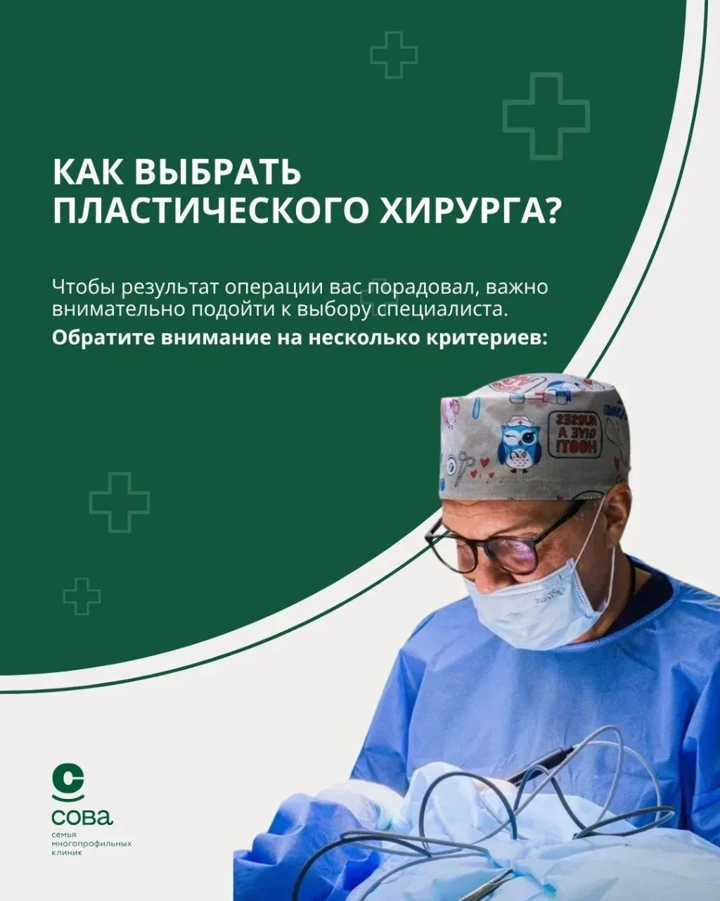 Как выбрать пластического хирурга, чтобы результат после операции вас порадовал? 👨‍⚕️