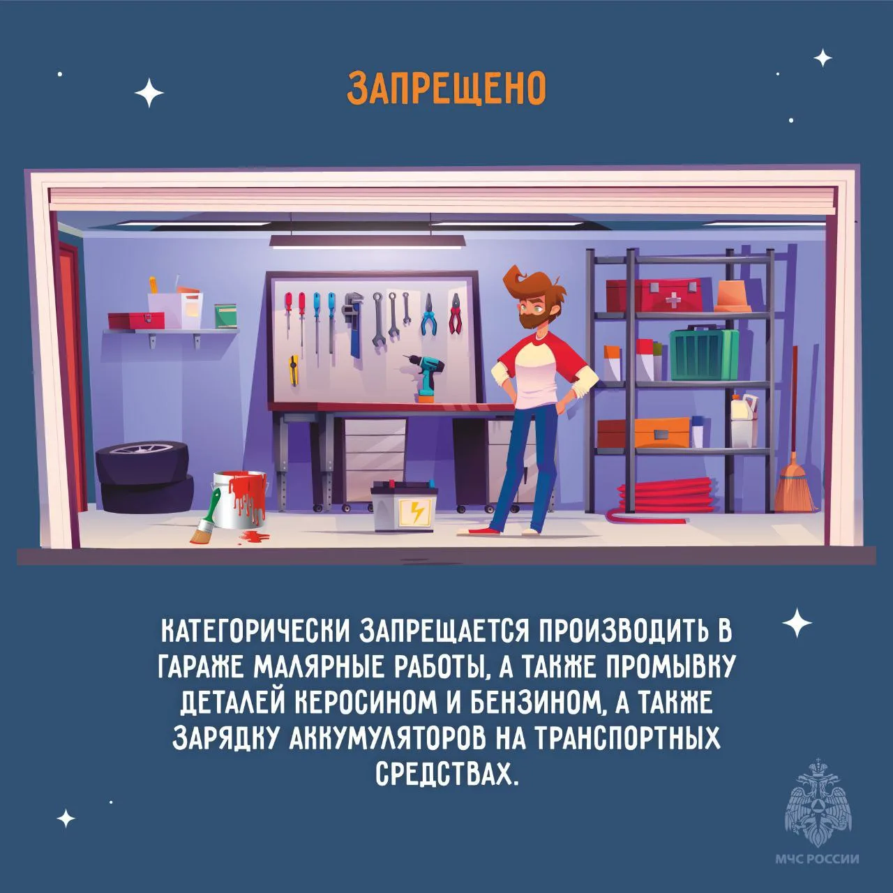 ✅Пожарная безопасность в гараже  ⭕Позаботься о наличии огнетушителя и первичных средств пожаротушени