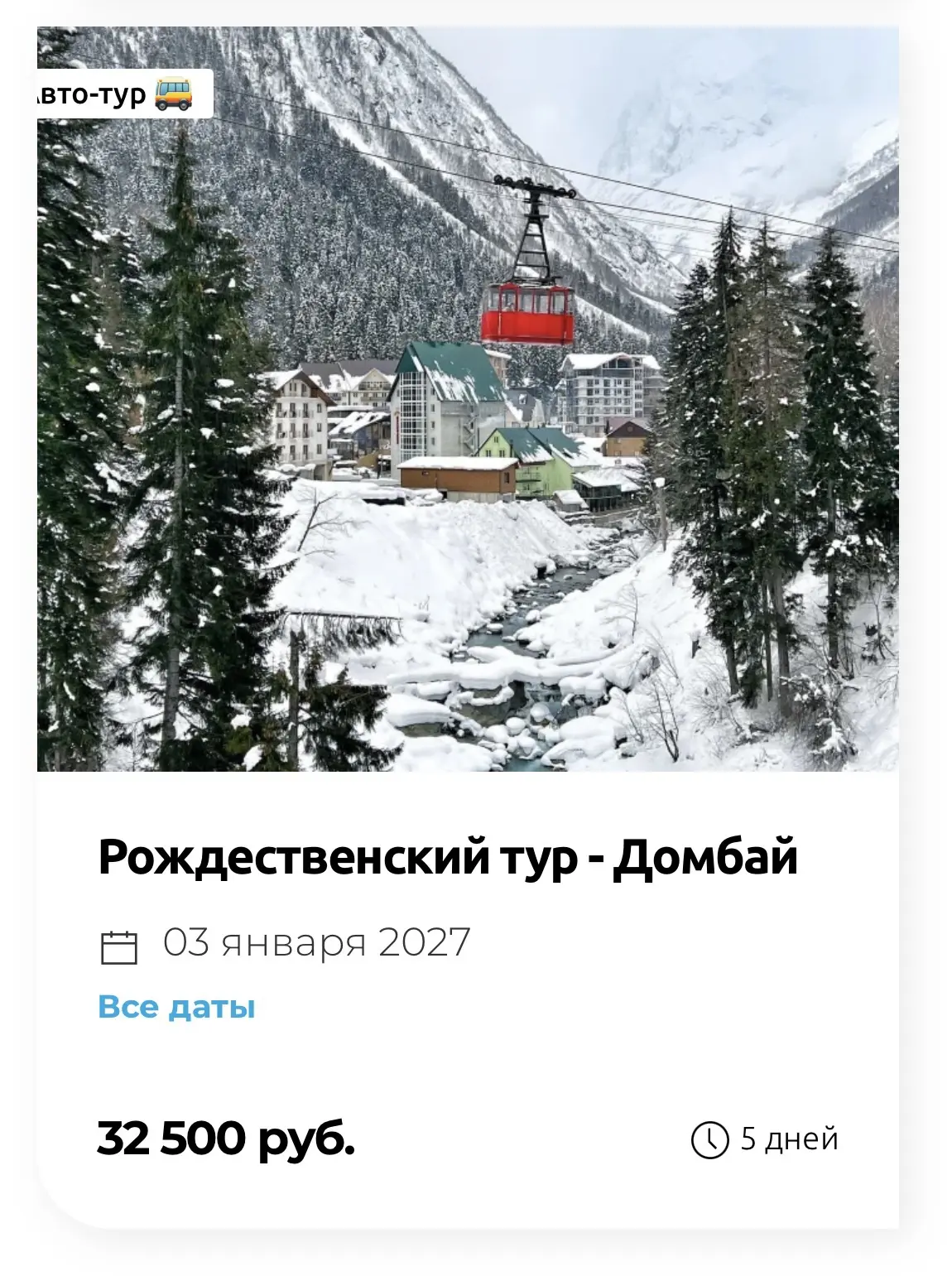 Тур в Домбай автобусный из Ростова на Рождество 🎄