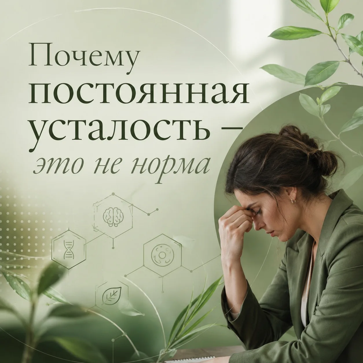 «Наверное, просто возраст»
«Много работаю»
«Сейчас у всех так»

Именно так многие люди объясняют себ