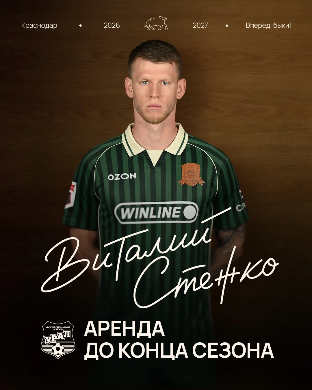 Виталий Стежко арендован «Уралом»