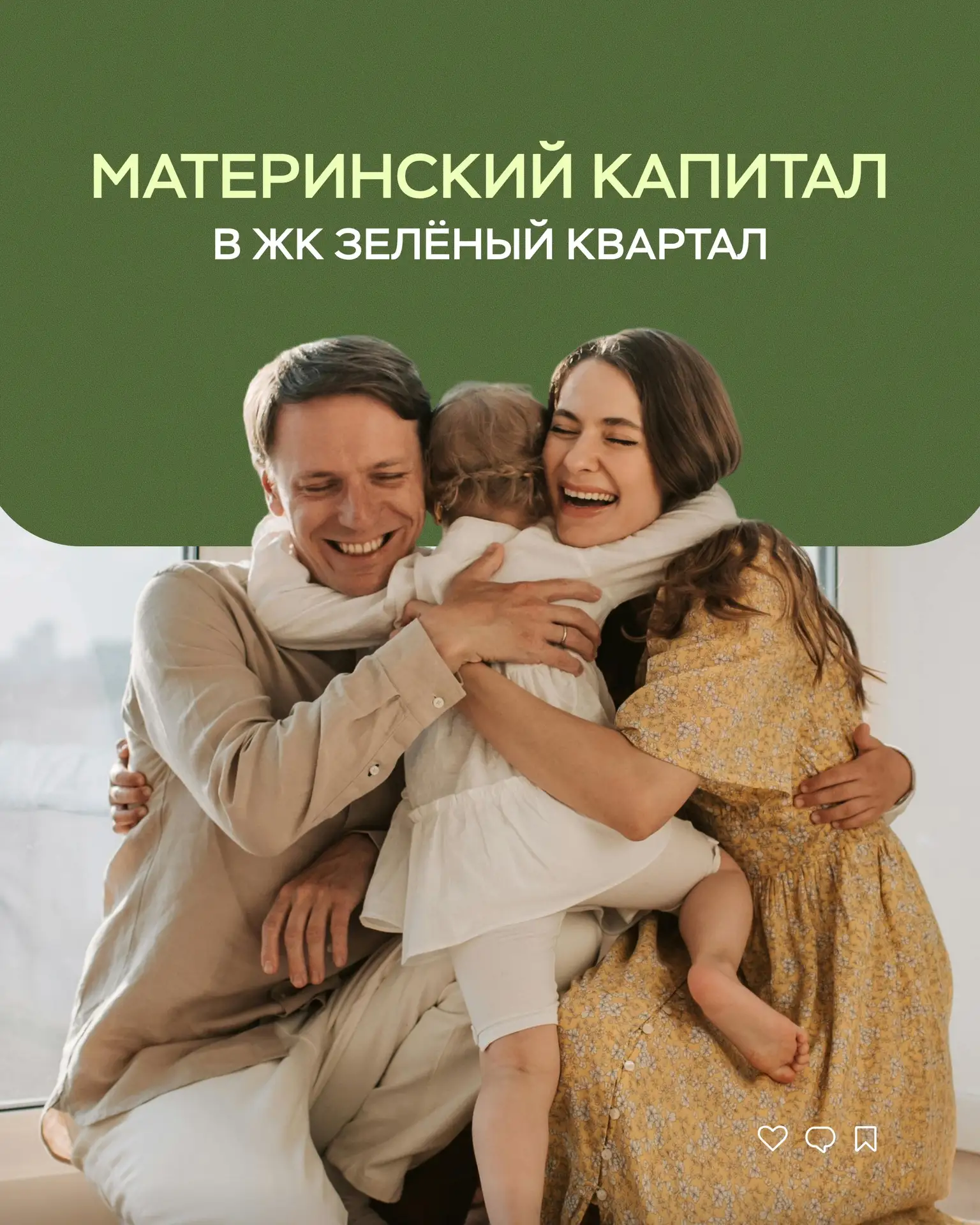 Материнский капитал в ЖК Зелёный Квартал

Рассказываем в карточках, как его можно использовать при п