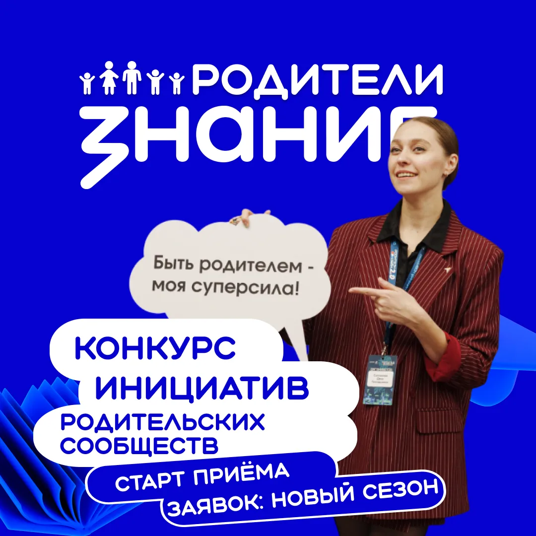 Третий сезон Конкурса инициатив родительских сообществ: открываем приём заявок ❤️