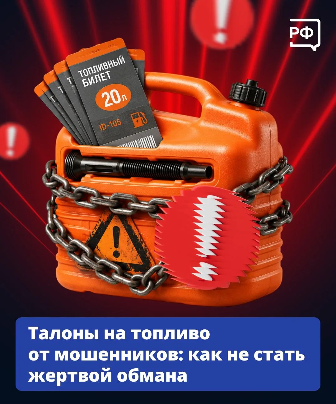 🔥 На фоне новостей о ситуации на топливном рынке активизировались мошенники — теперь и...