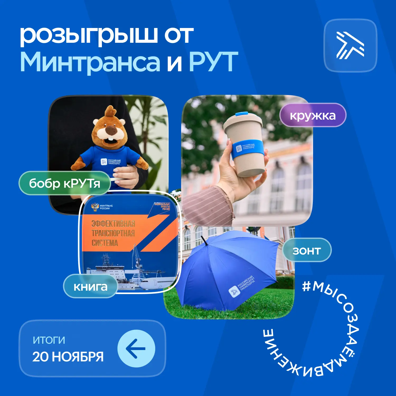 Минтранс и РУТ дарят призы ко Дню работника транспорта!  Вместе с Минтрансом России разыгрываем поле