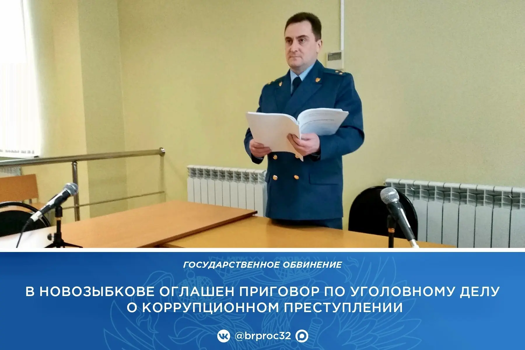 Новозыбковская межрайонная прокуратура поддержала государственное обвинение по уголовно...