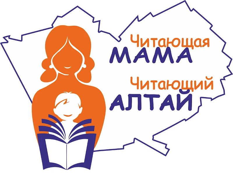 «Читающая мама — читающий Алтай»: присоединяйтесь!
