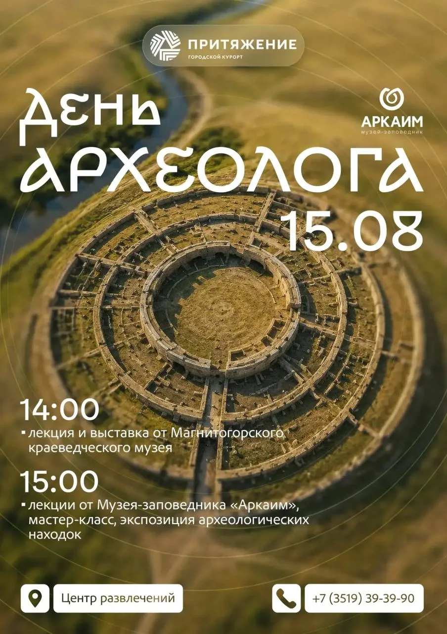 🤠 Аркаим едет в Магнитогорск: тайны древнего городища раскроют в «Притяжении»