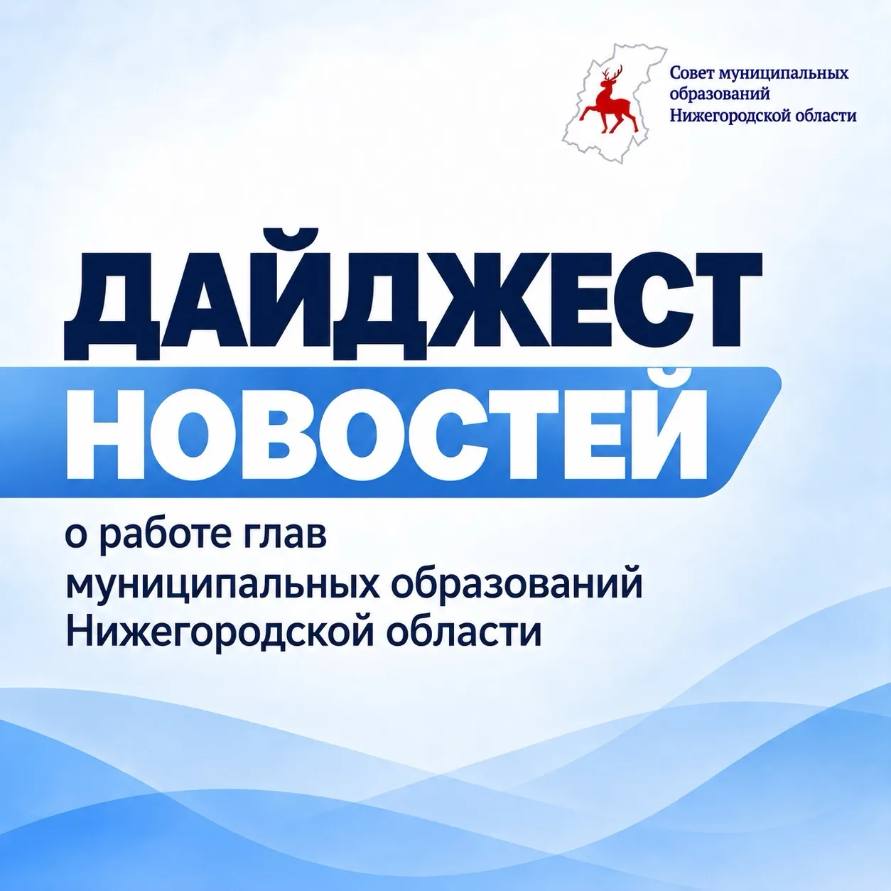 💼Дайджест новостей о работе глав муниципальных образований Нижегородской области.