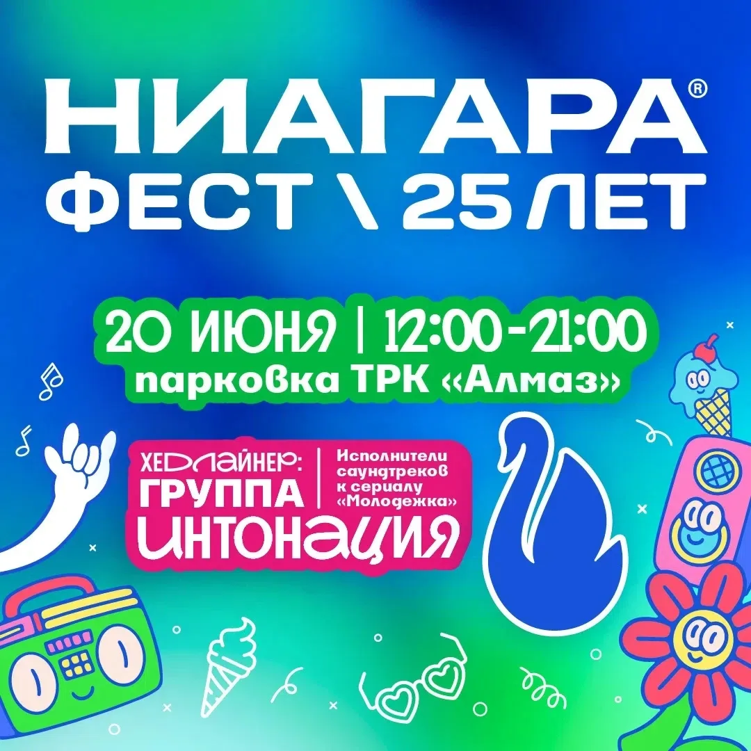«НИАГАРА ФЕСТ» — большой бесплатный праздник, наполненный музыкой, радостью и новыми вп...