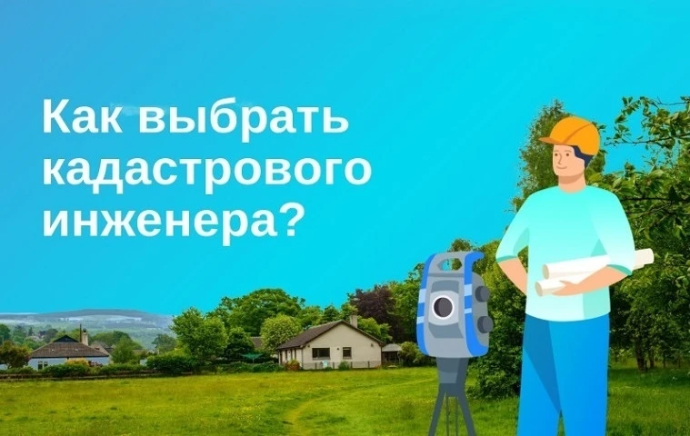 Как выбрать кадастрового инженера?
Для решения многих вопросов, связанных с оформлением земли и недв