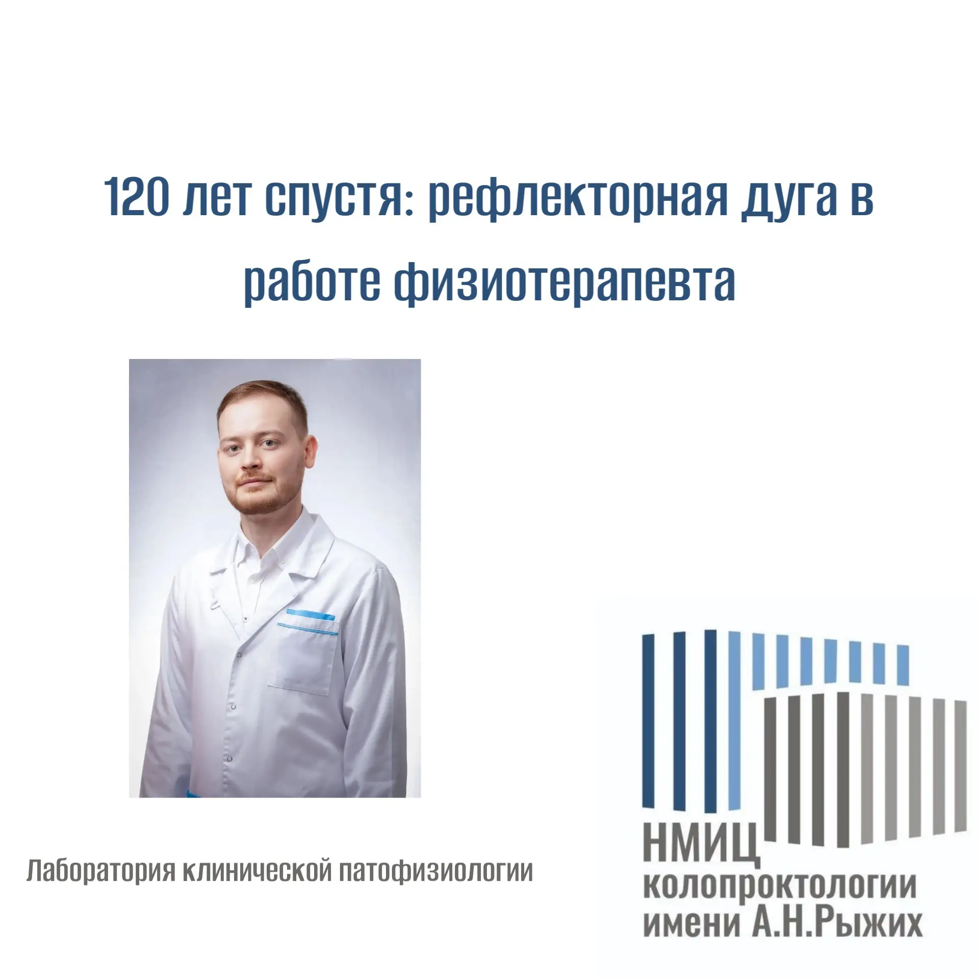120 лет спустя: рефлекторная дуга в работе физиотерапевта