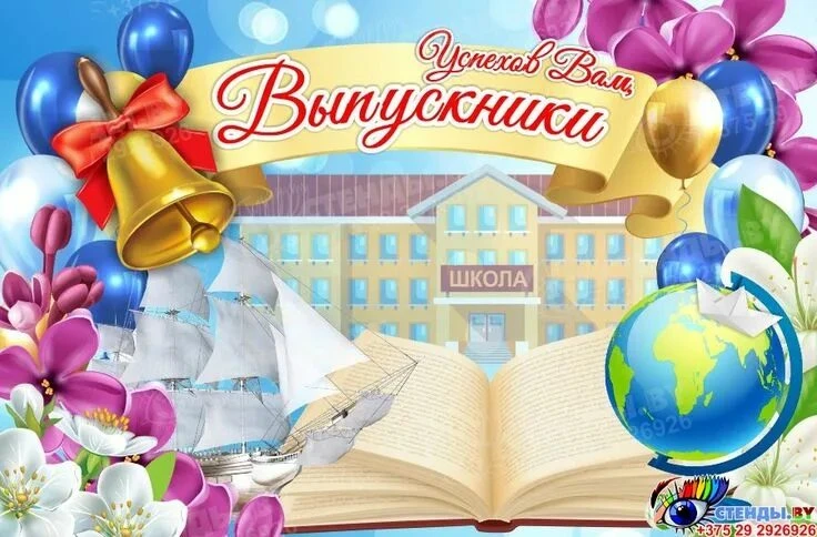 Дорогие выпускники! Поздравляем вас с вручением аттестатов и желает вам уверенно шагать по выбранном