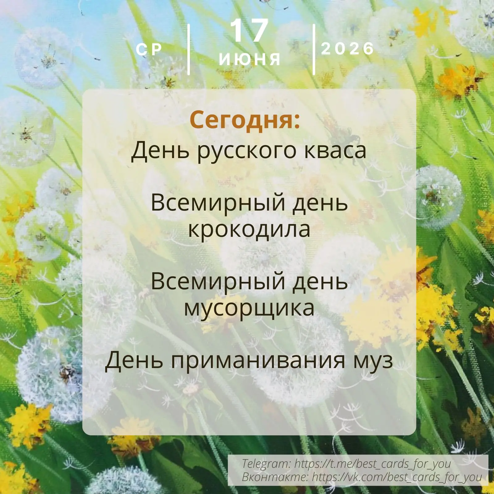 17 июня 💌