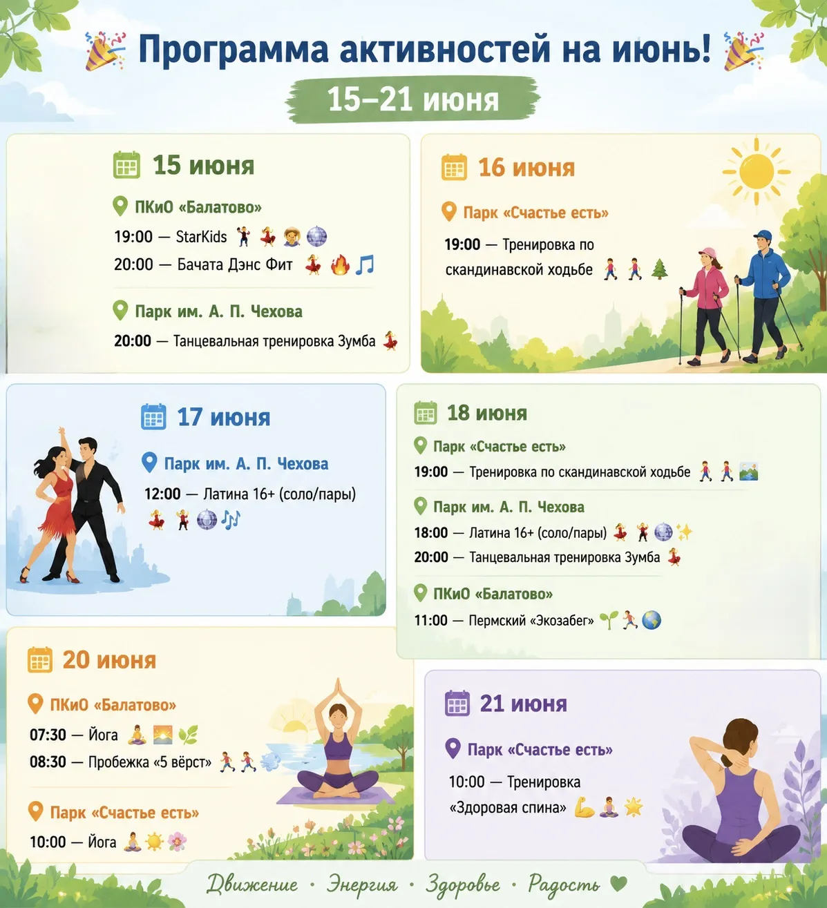 🎉 Программа активностей на июнь! 15–21 июня 🎉

🗓 15 июня

📍 ПКиО «Балатово»
19:00 — StarKids 🕺�