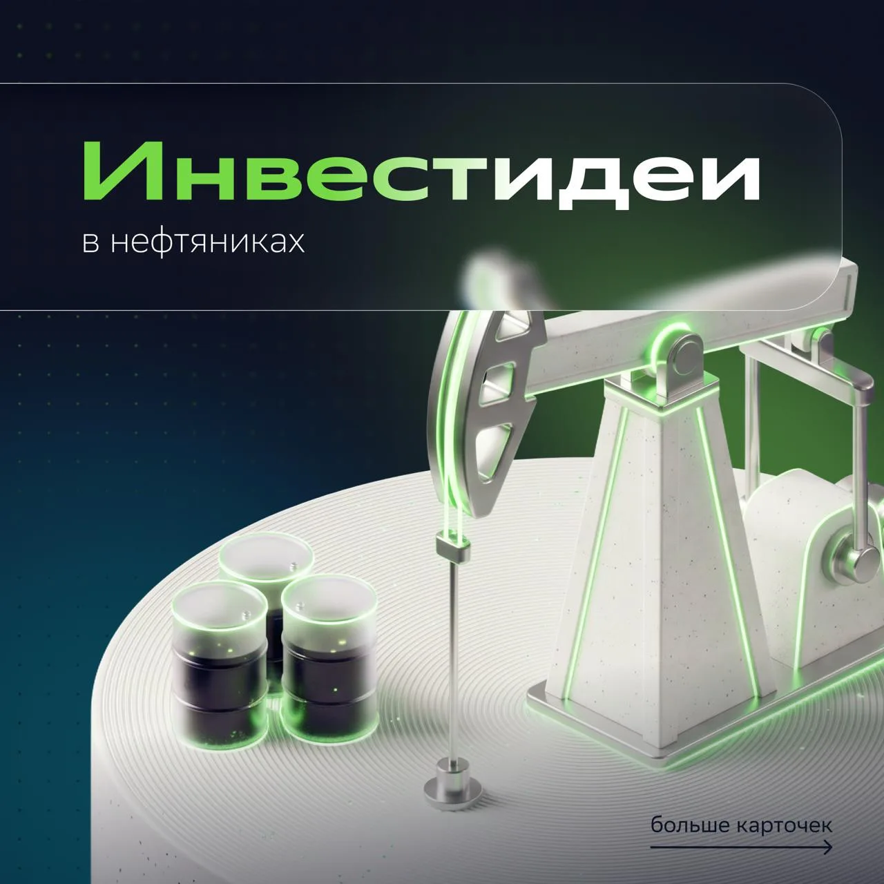 🛢  Сорвать куш на дорогой нефти попытаются все нефтяники