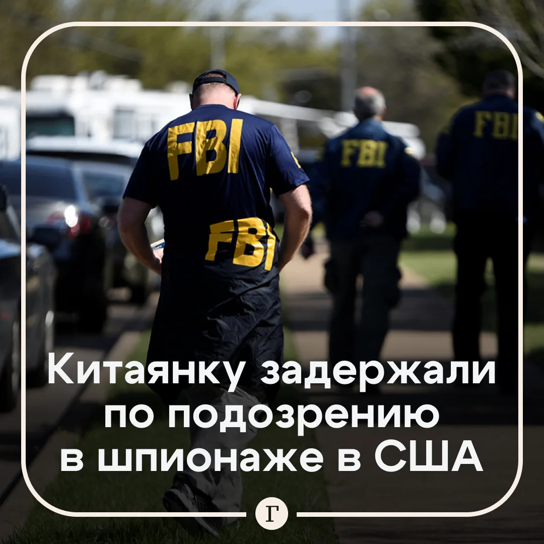 В США задержали предполагаемую китайскую шпионку.