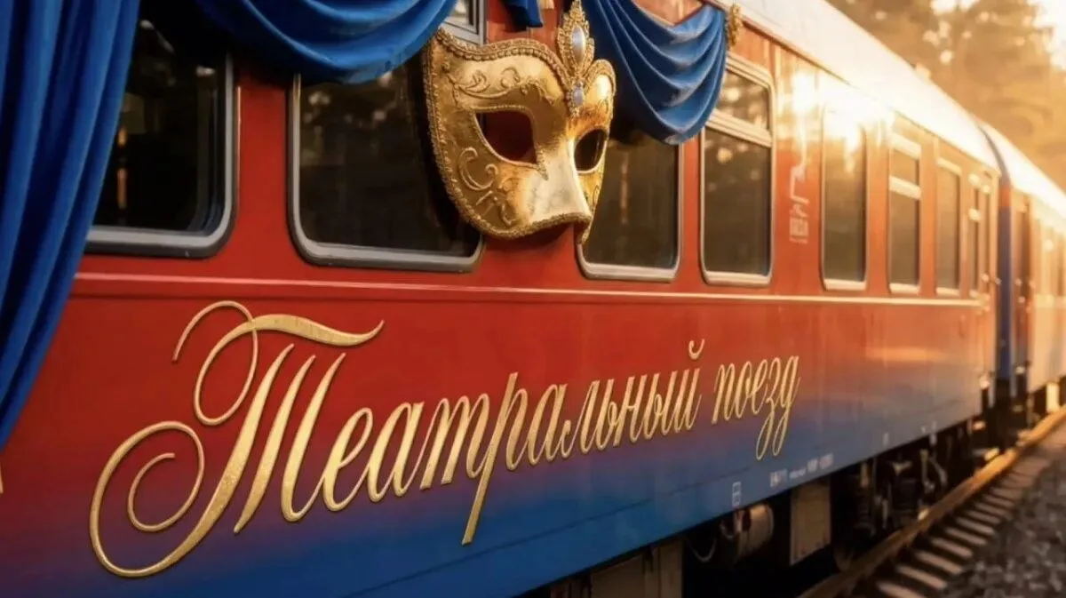 «Театральный поезд» приедет в Омск 10 июня 🚂