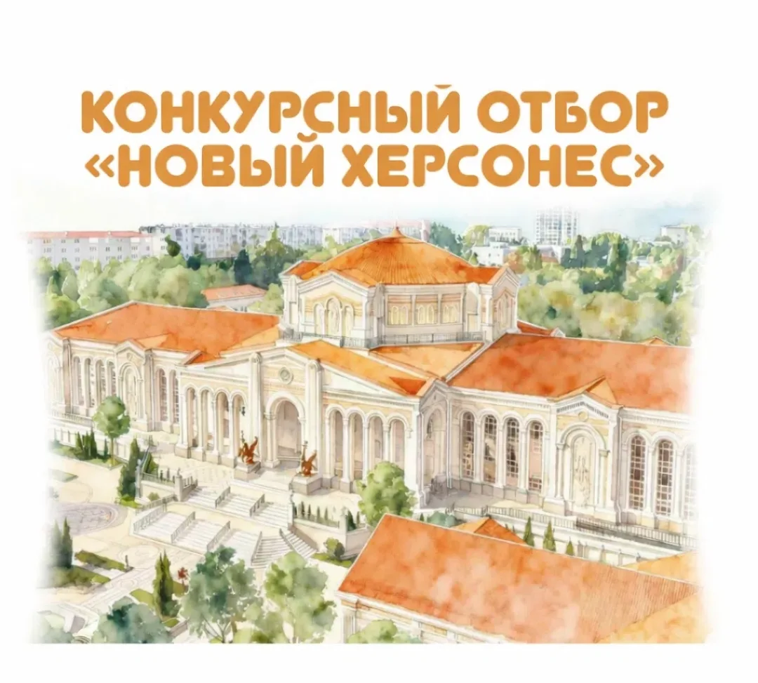 🏆 Победа в конкурсе «Новый Херсонес»!