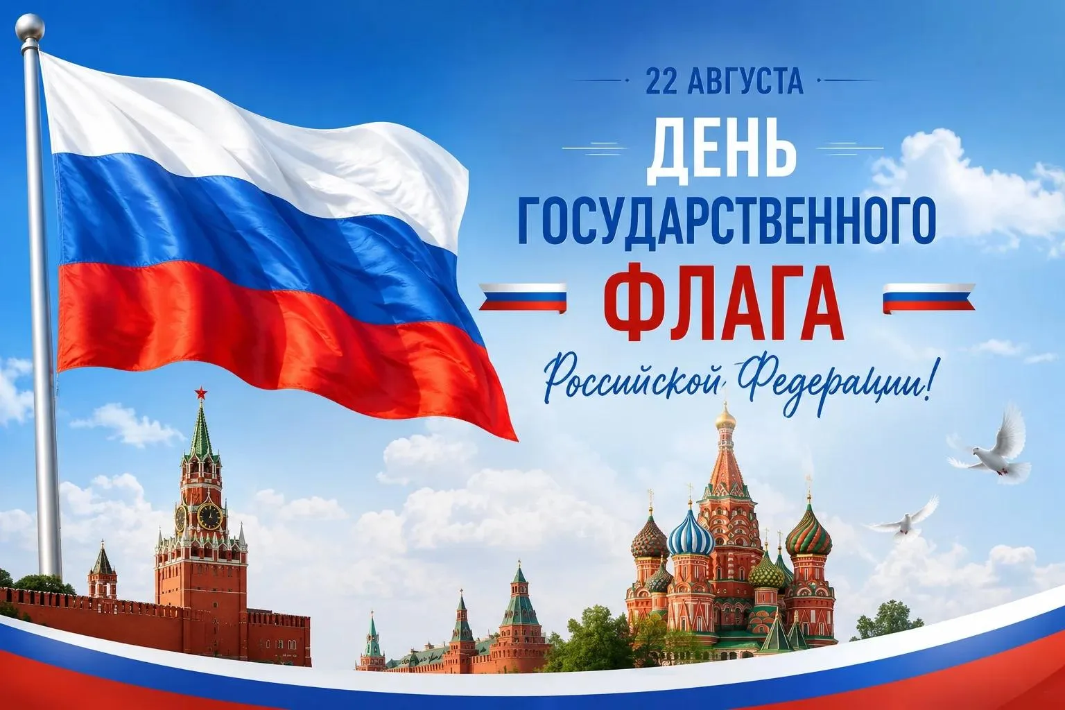 С Днём Государственного флага России! 🇷🇺