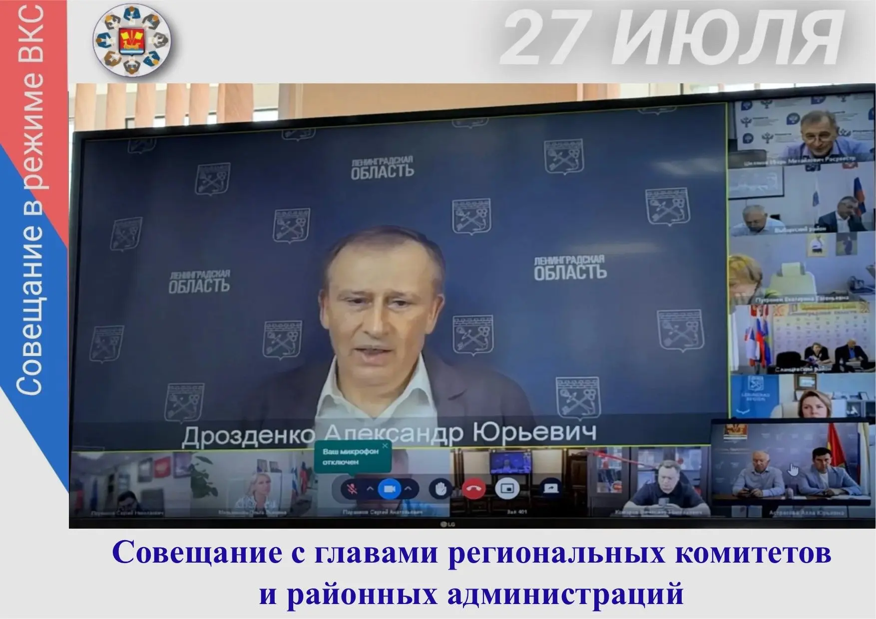 Совещание с главами региональных комитетов и районных администраций в режиме ВКС провел...