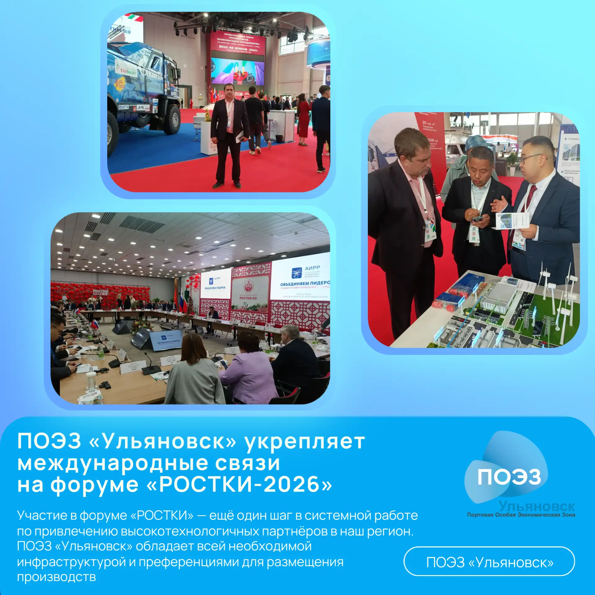 🌏 ПОЭЗ «Ульяновск» укрепляет международные связи на форуме «РОСТКИ-2026»