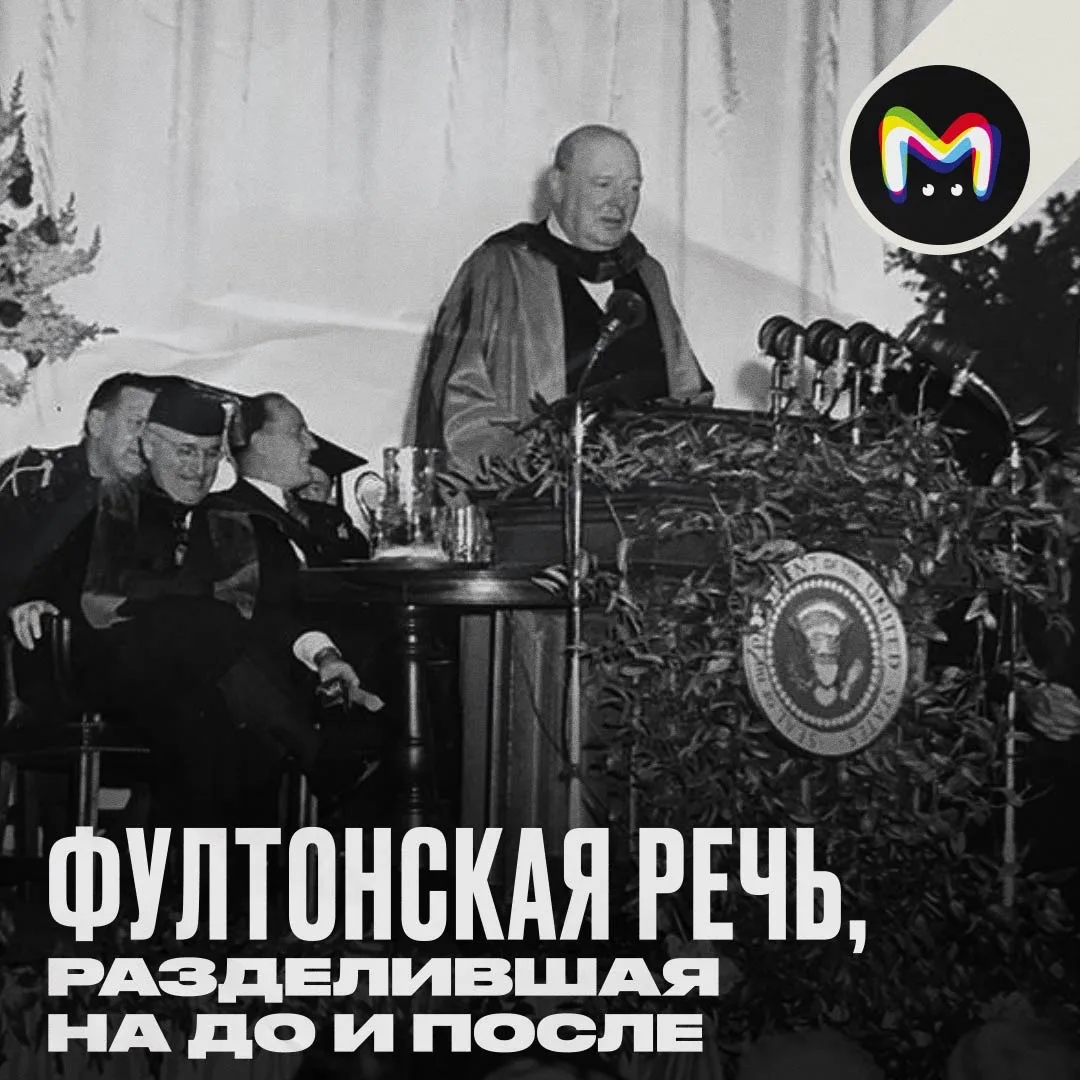 Старт холодной войны. Мир никогда не будет прежним. Ещё недавно воевавшие бок о бок СССР, Британия и