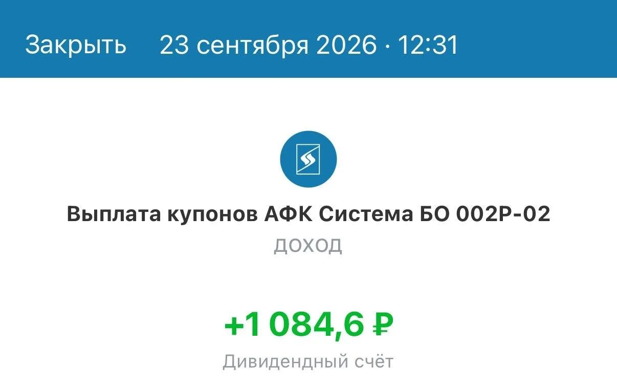 +1 084 р. купона от АФК «Система».