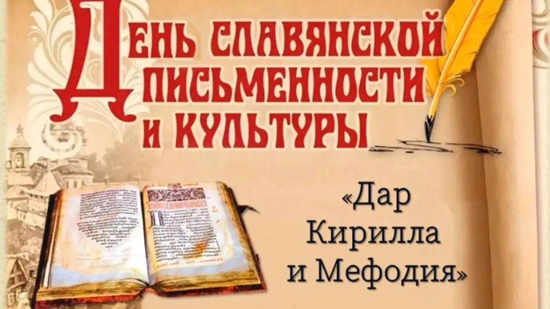 День славянской письменности