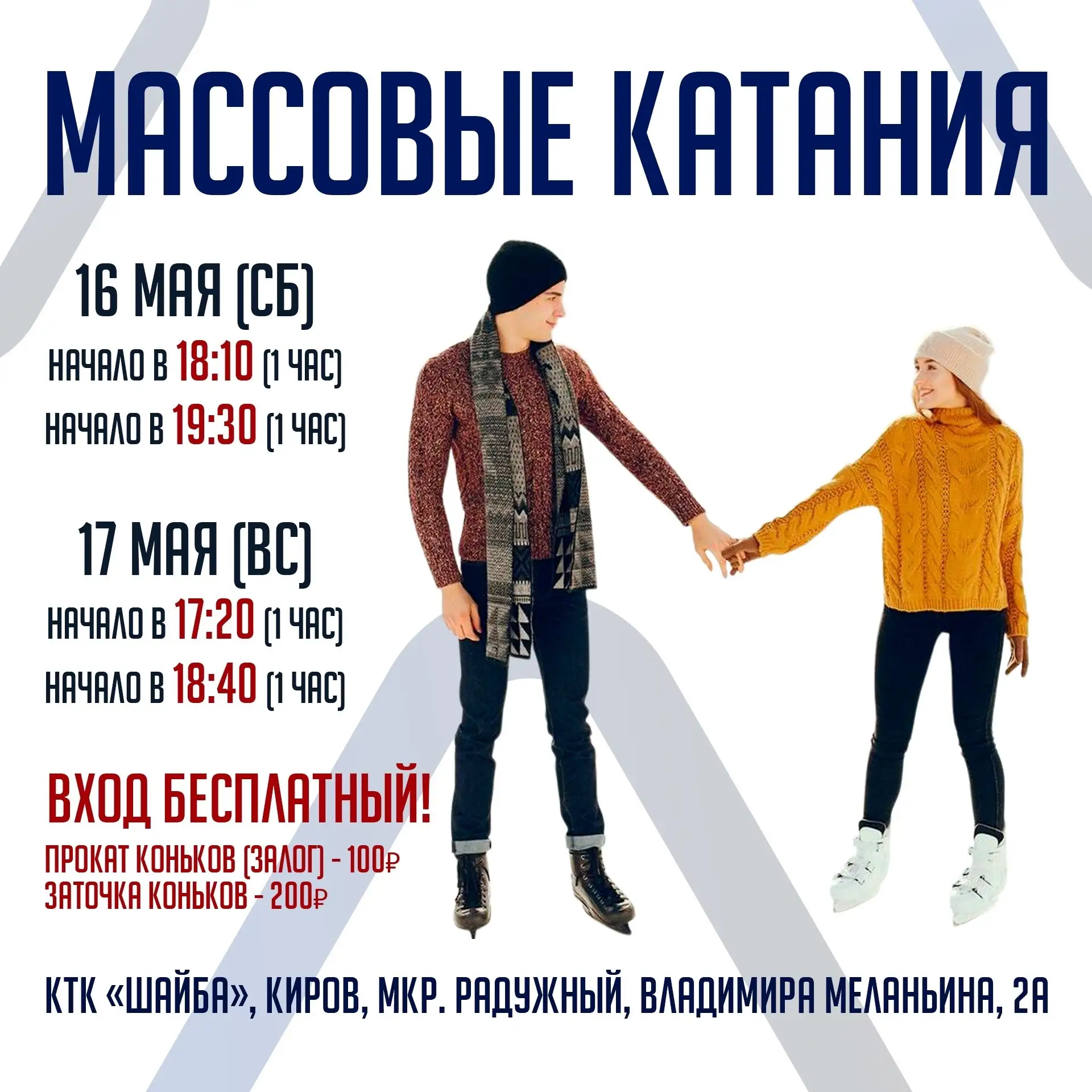 Суббота 🩵 Массовые катания в КТК «Шайба» ⛸️
