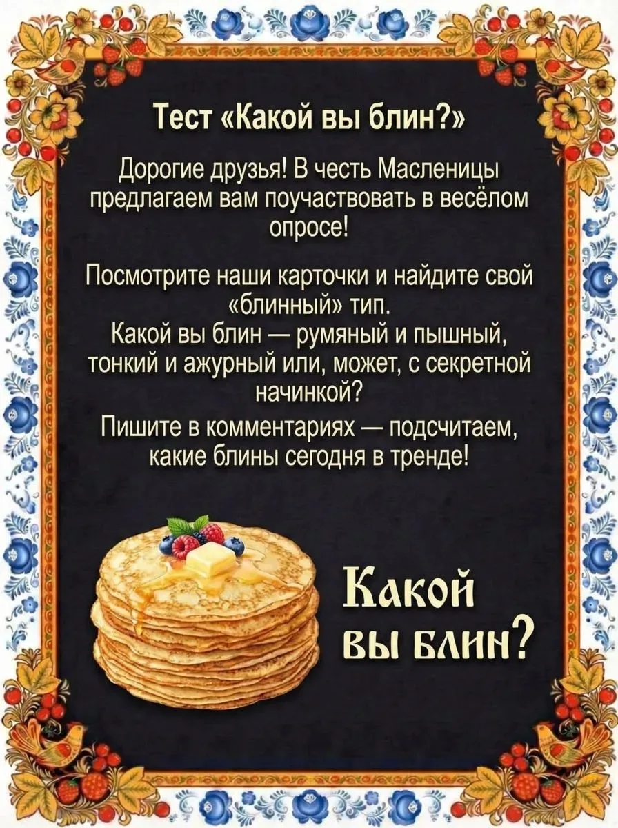 🥞 Эй, народ! Масленица идёт — а значит, пора играть!  Мы подготовили для вас милые карточки: каждый 