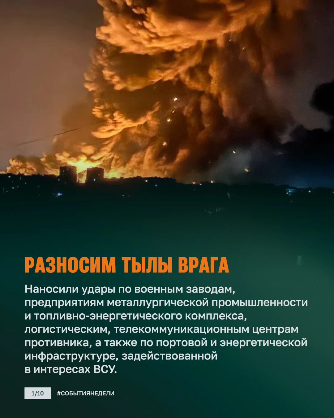 Итоги недели: уверенное продвижение и укрепление боевой мощи