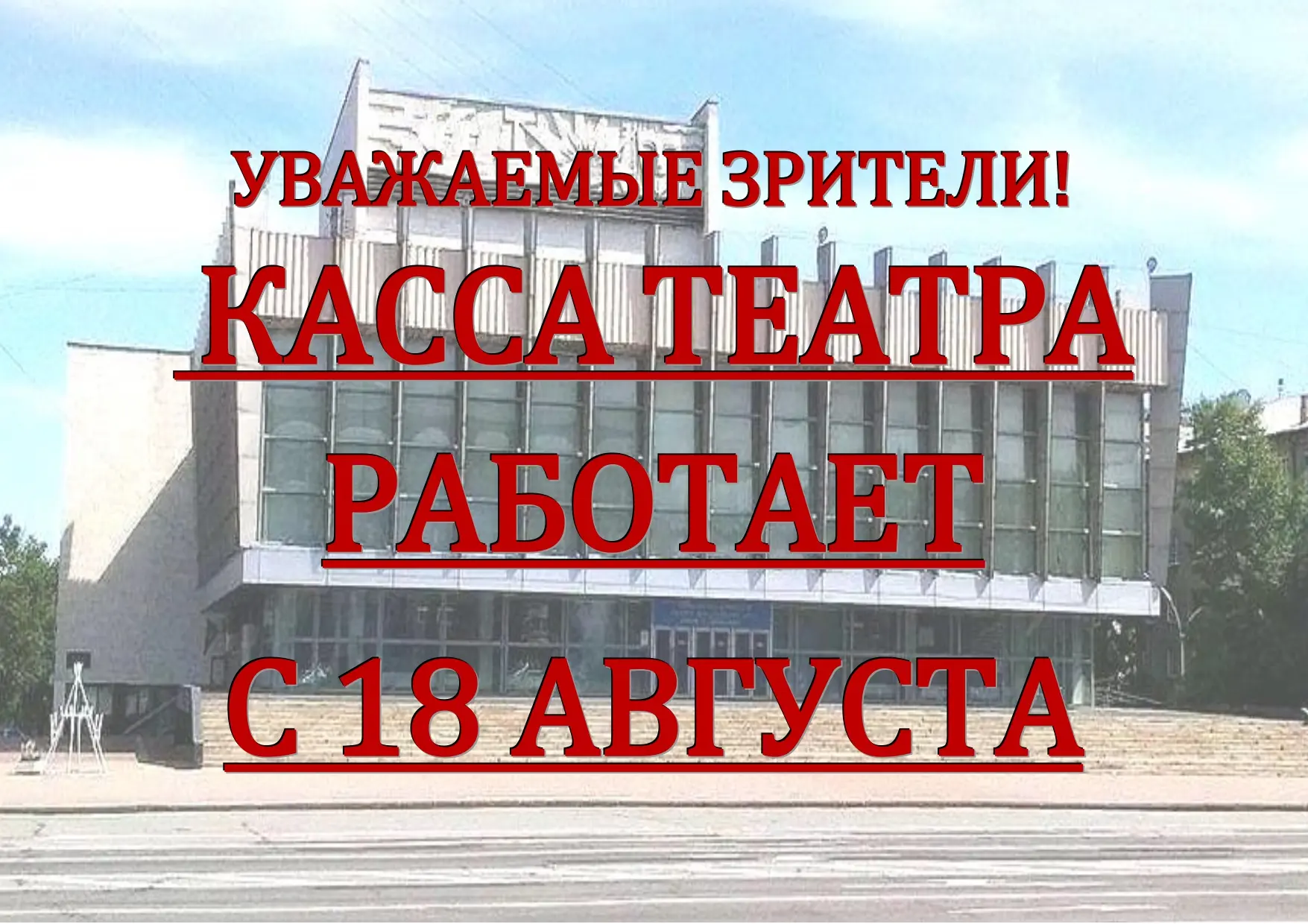 Занавес поднимается!
