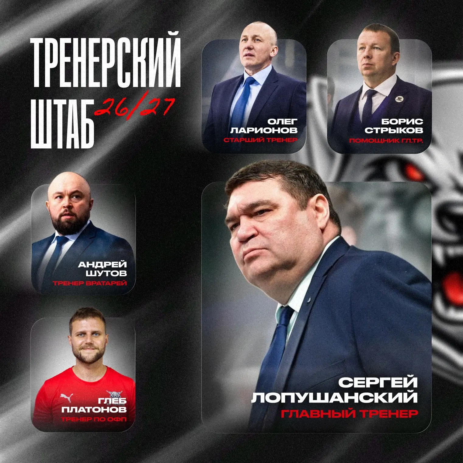 ⚡️Сформирован тренерский штаб ХК «Тамбов» на сезон 2026/2027!
