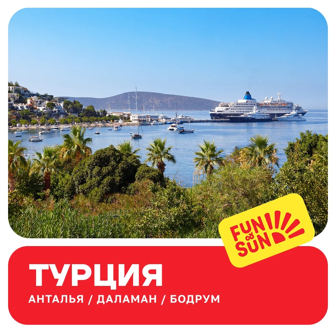 Бархатный сезон 🇹🇷