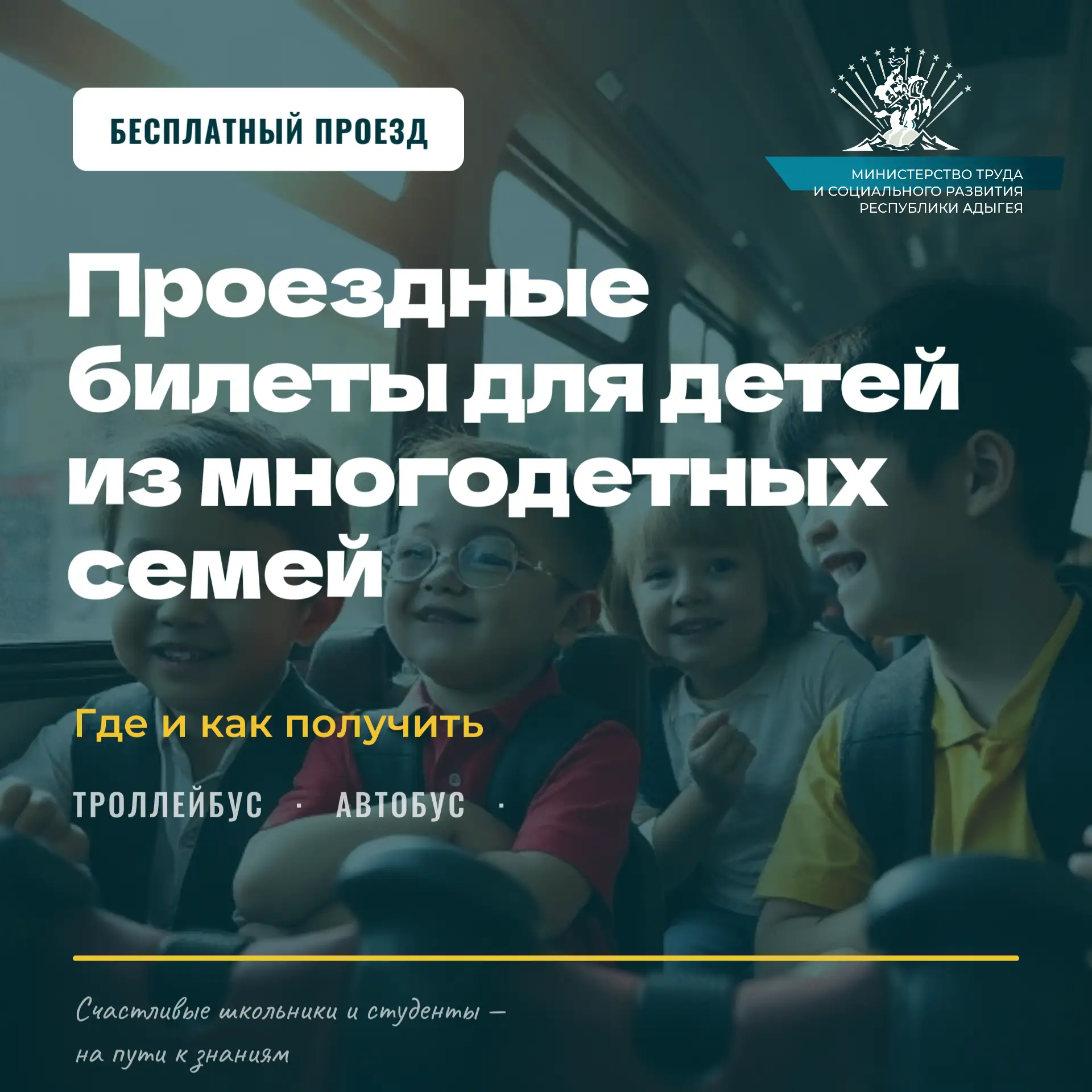 Бесплатный проезд для детей из многодетных семей: где и как получить проездные билеты