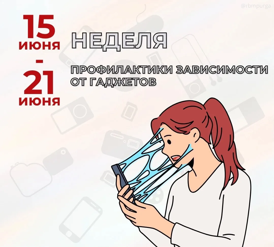 15 июня - 21 июня 2026 года - Неделя профилактики зависимости от гаджетов

📲Смартфоны, планшеты и п