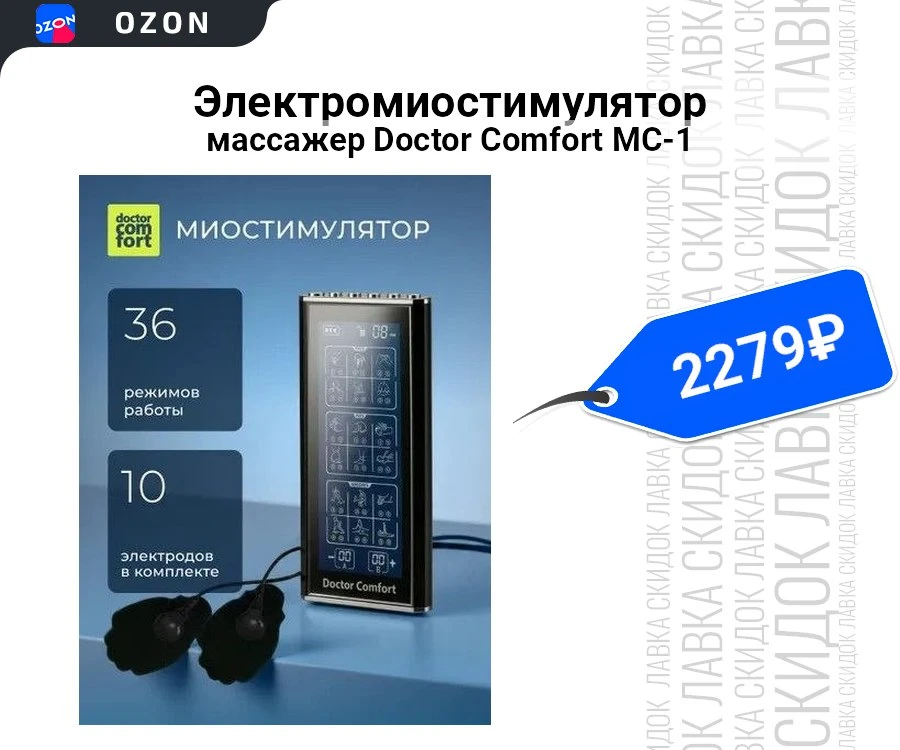 Электромиостимулятор массажер Doctor Comfort MC-1