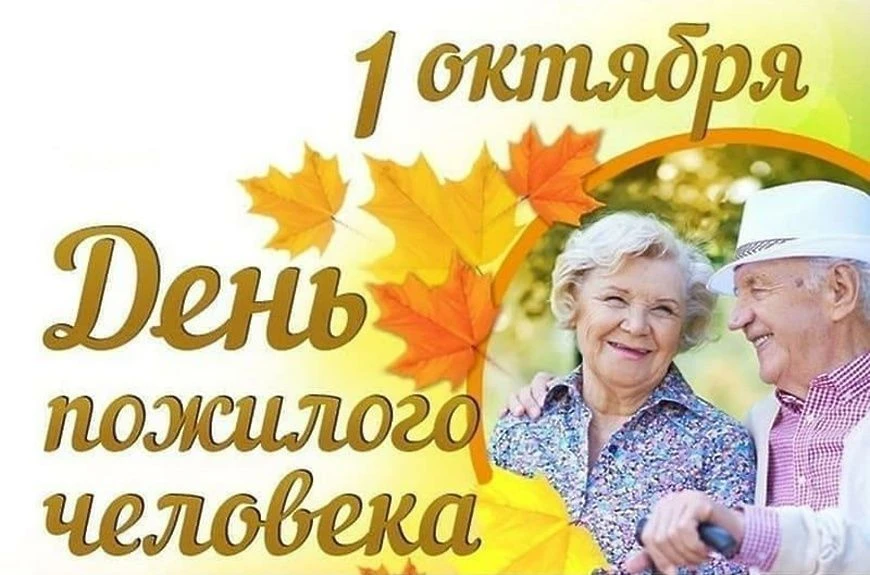 1 октября в России отмечается