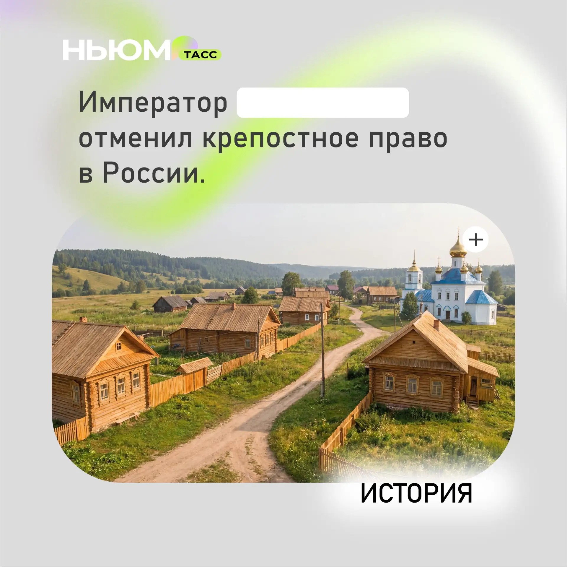 Проверим, как хорошо вы знаете историю. В карточке спрятали слово. Попробуйте угадать.

❤️ - Николай