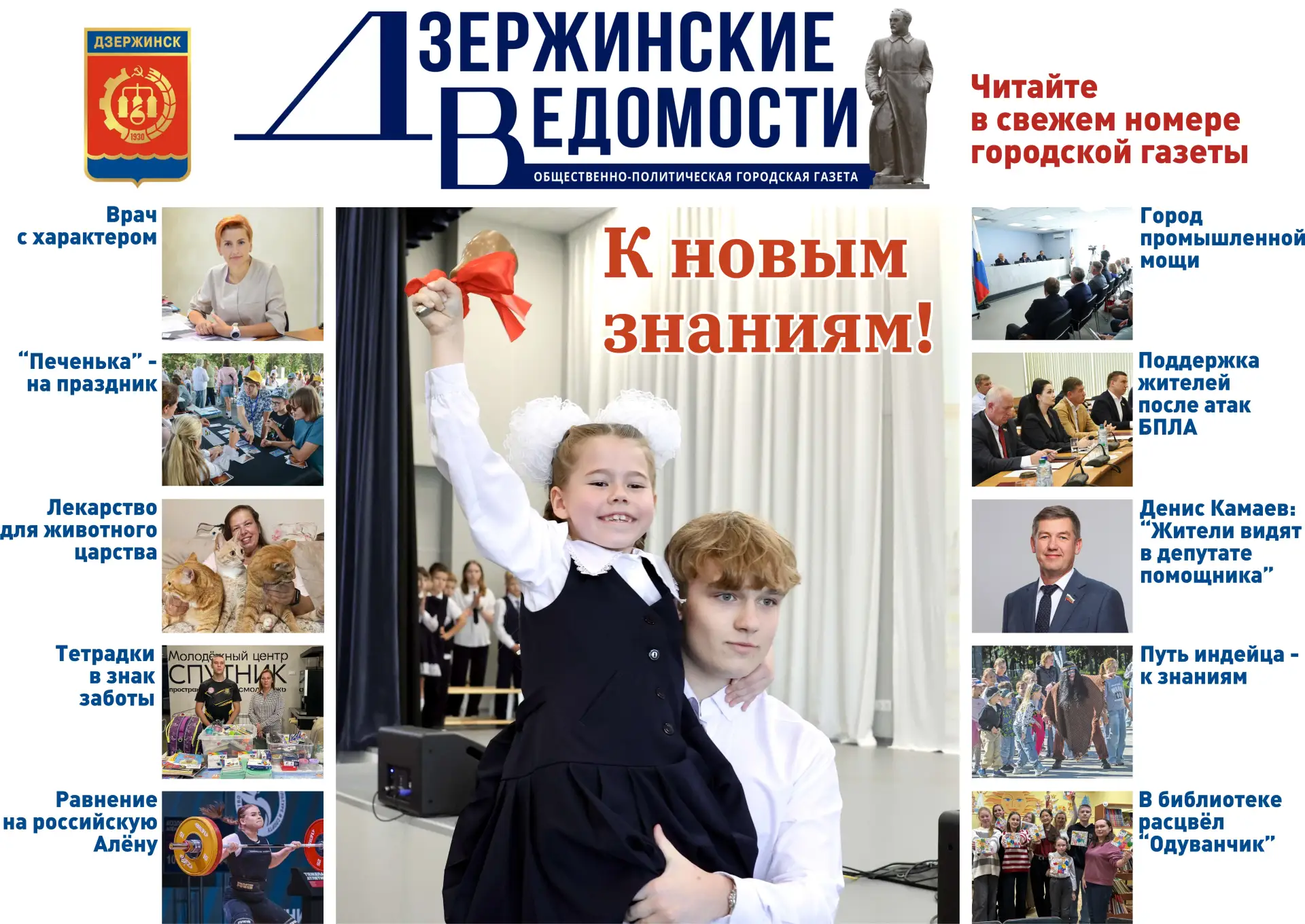 Читайте в свежем выпуске газеты «Дзержинские ведомости»