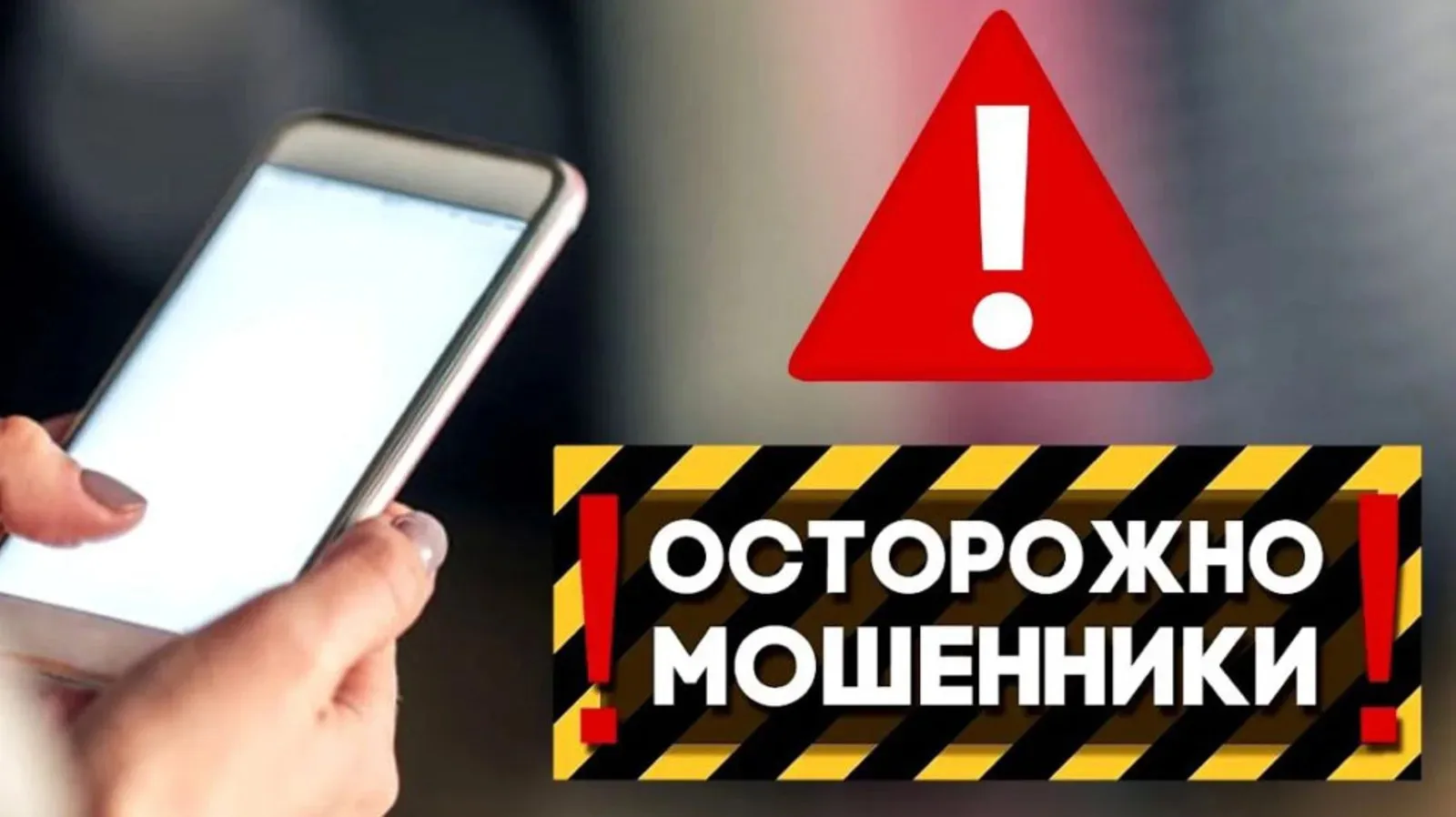 ‼ ОСТОРОЖНО МОШЕННИКИ!