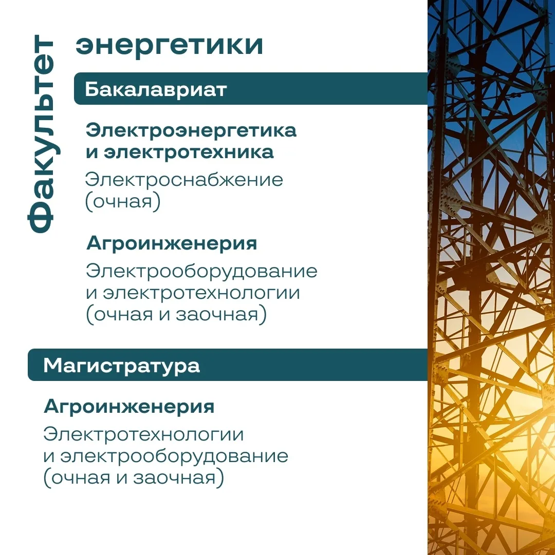Свети💡

Факультет энергетики — место силы для всех любителей физики и инженерных наук. Сильные преп