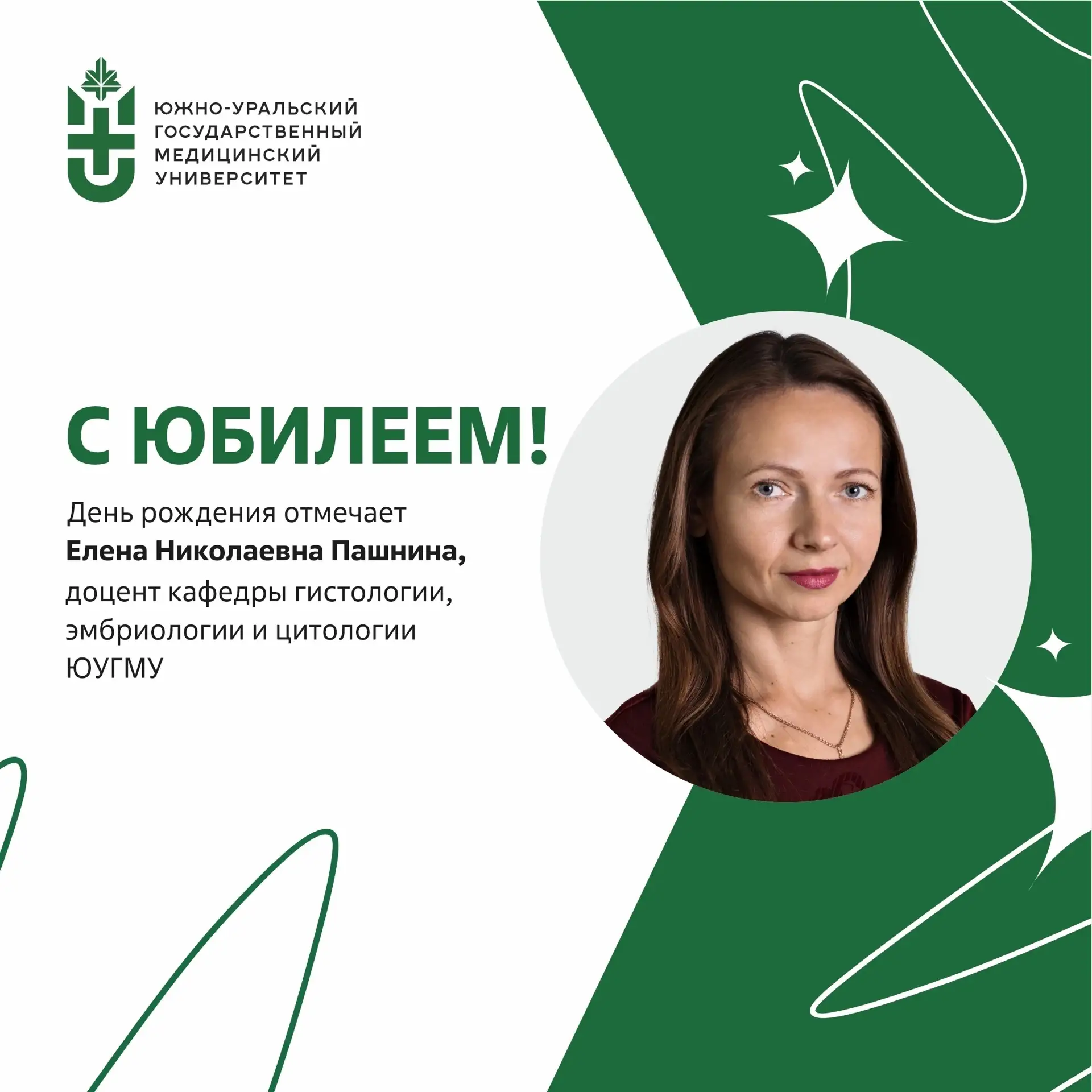 Юбилей отмечает доцент кафедры гистологии, эмбриологии и цитологии ЮУГМУ Елена Николаевна Пашнина 💐