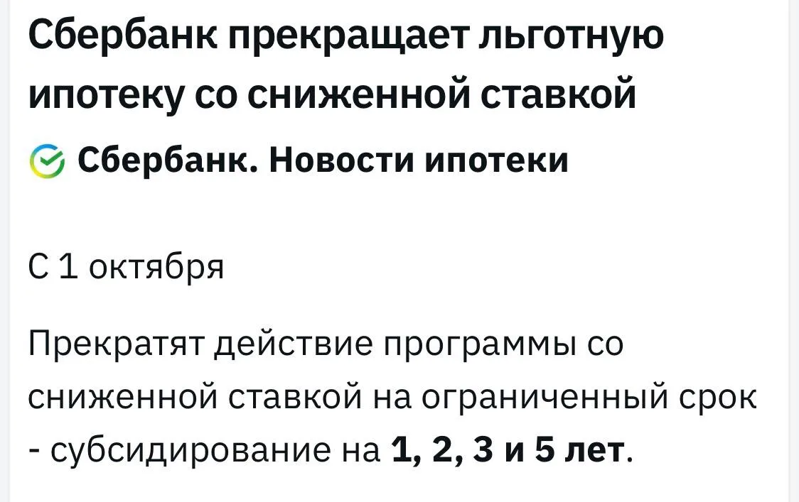 Сбербанк с 1 октября сворачивает популярную схему субсидированной ипотеки⚡️