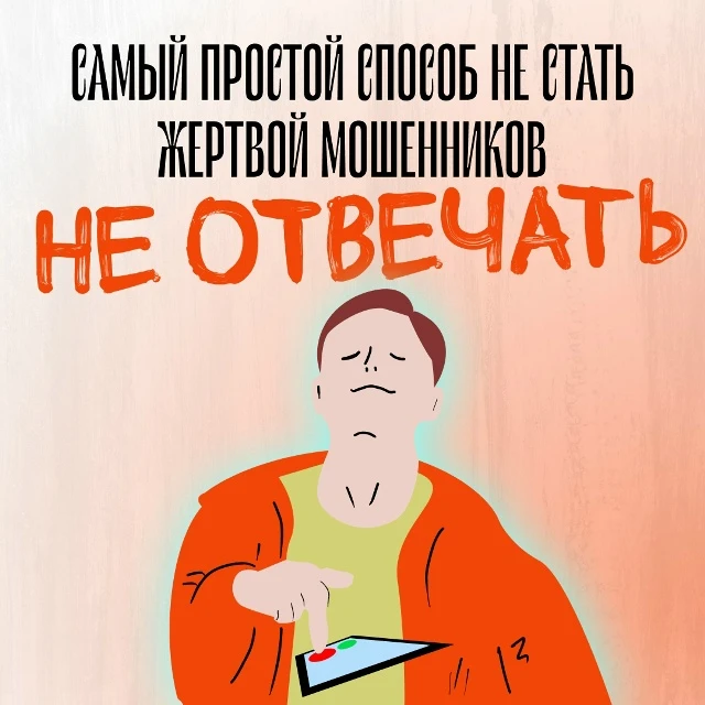 Самая частая ошибка в разговоре с мошенниками — продолжать разговор.