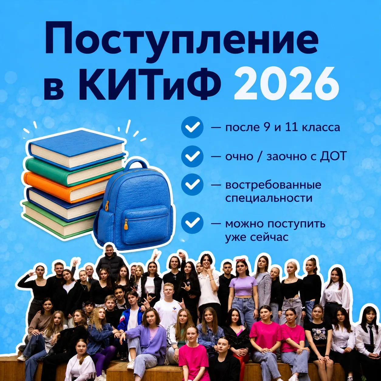🎓 Поступление в КИТиФ 2026