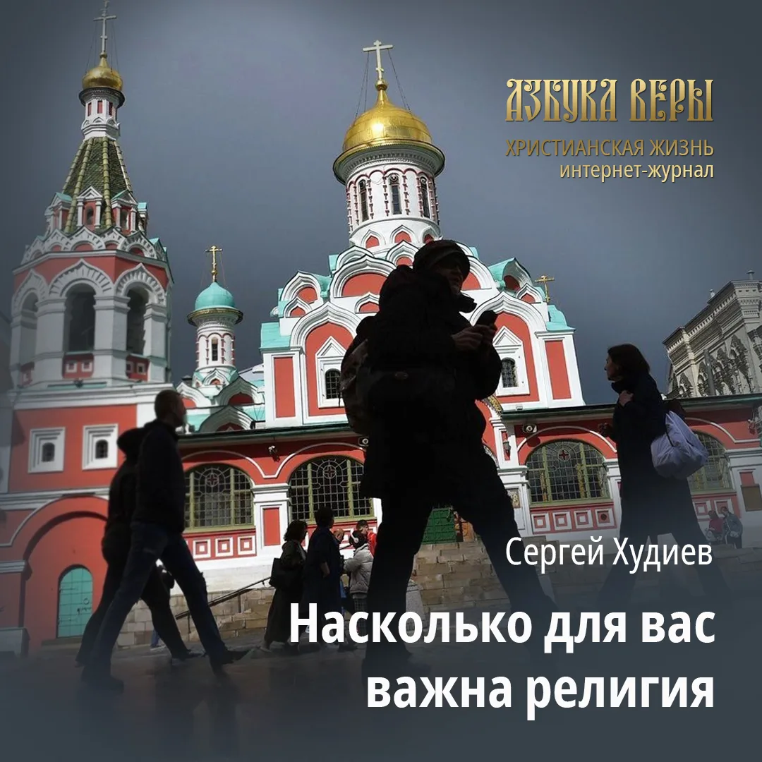 Насколько для вас важна религия - Сергей Худиев