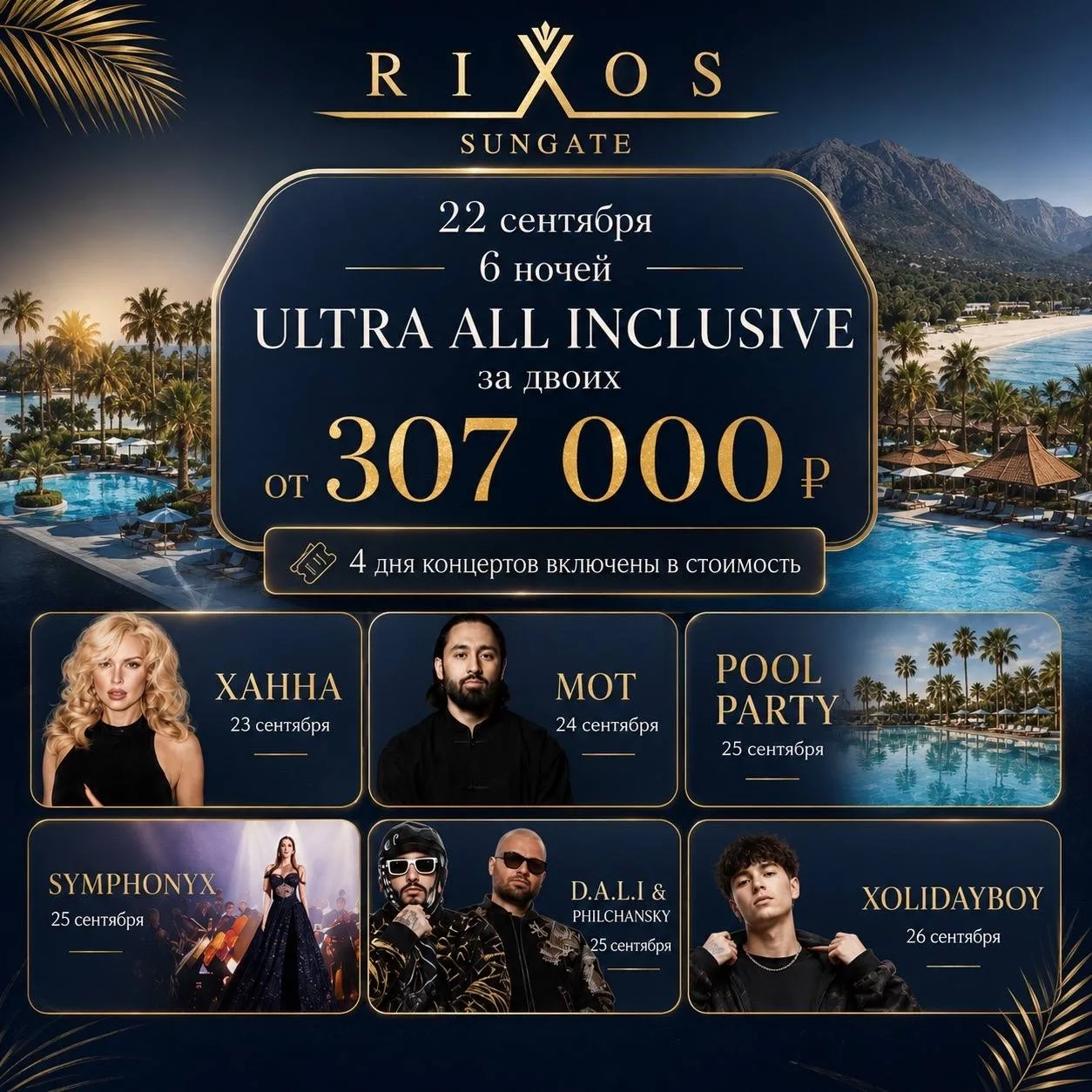 У МЕНЯ ДЛЯ ВАС КРУТАЯ ИДЕЯ НА СЕНТЯБРЬ: RIXOS + 4 ДНЯ КОНЦЕРТОВ! ❤️