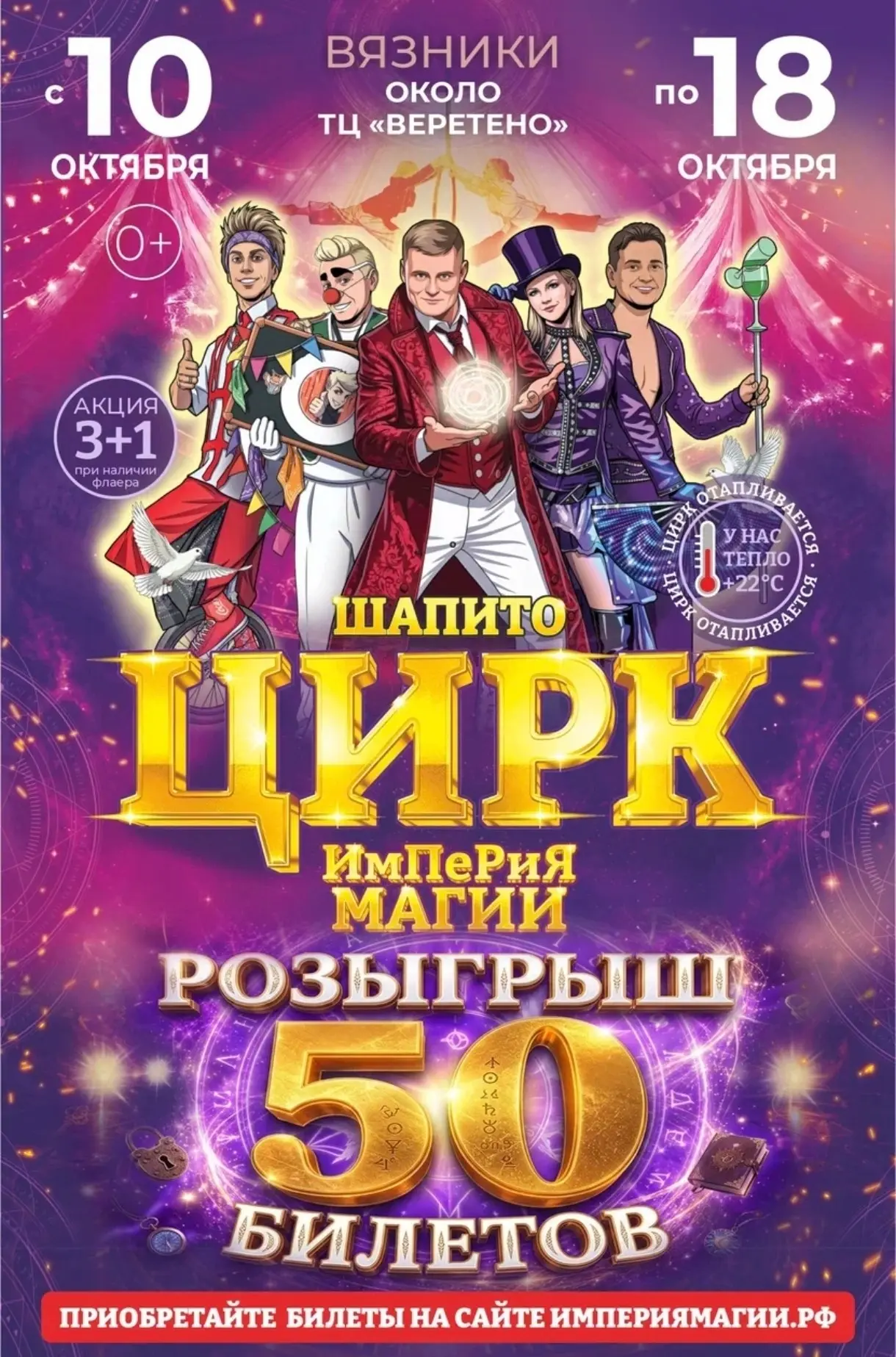 Розыгрыш 50 билетов в цирк-шапито «Империя Магии» из Санкт-Петербурга!✨🎪